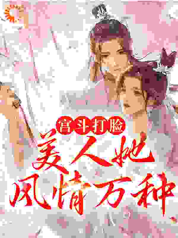 宫斗打脸：美人她风情万种全文免费完整版阅读_胖胖胖鱼_宫斗打脸：美人她风情万种最新章节更新全集