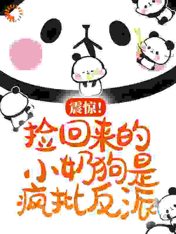 震惊！捡回来的小奶狗是疯批反派全文免费完整版阅读_糖甜宝贝_震惊！捡回来的小奶狗是疯批反派最新章节更新全集