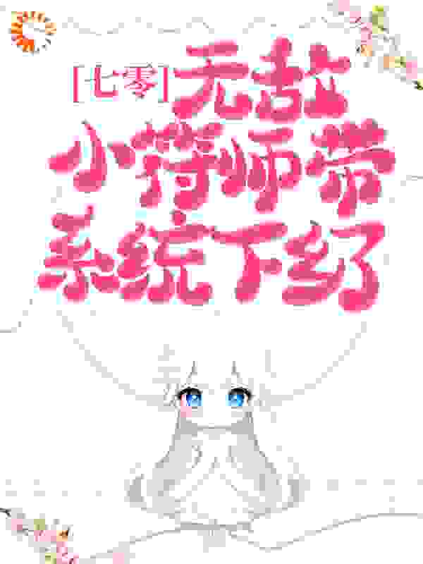 七零，无敌小符师带系统下乡了！全文免费完整版阅读_赵赵赵赵赵大宝_七零，无敌小符师带系统下乡了！最新章节更新全集