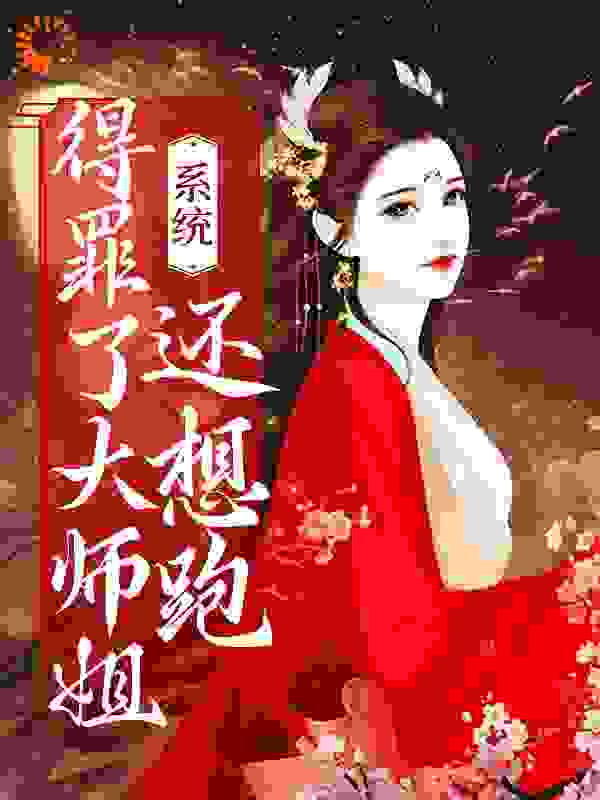 系统：得罪了大师姐还想跑全文免费完整版阅读_何团团_系统：得罪了大师姐还想跑最新章节更新全集
