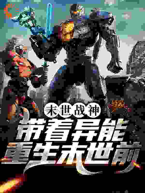 末世战神：带着异能重生末世前全文免费完整版阅读_柠檬不成精_末世战神：带着异能重生末世前最新章节更新全集