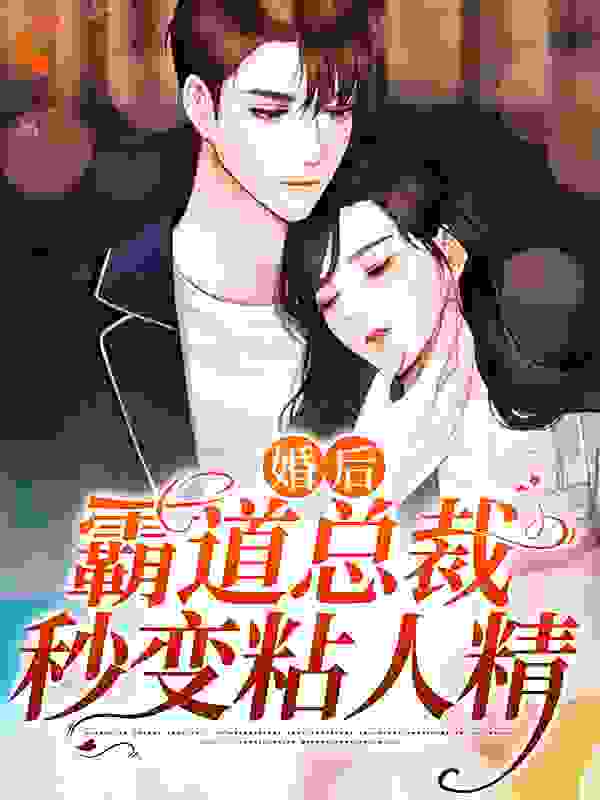 婚后，霸道总裁秒变粘人精全文免费完整版阅读_叫我句读_婚后，霸道总裁秒变粘人精最新章节更新全集