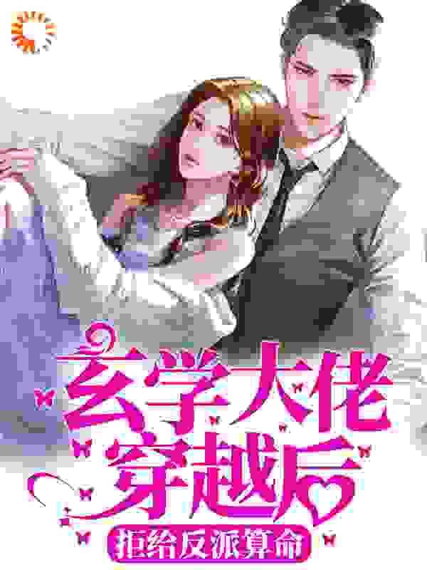 玄学大佬穿越后，拒给反派算命全文免费完整版阅读_简图时_玄学大佬穿越后，拒给反派算命最新章节更新全集