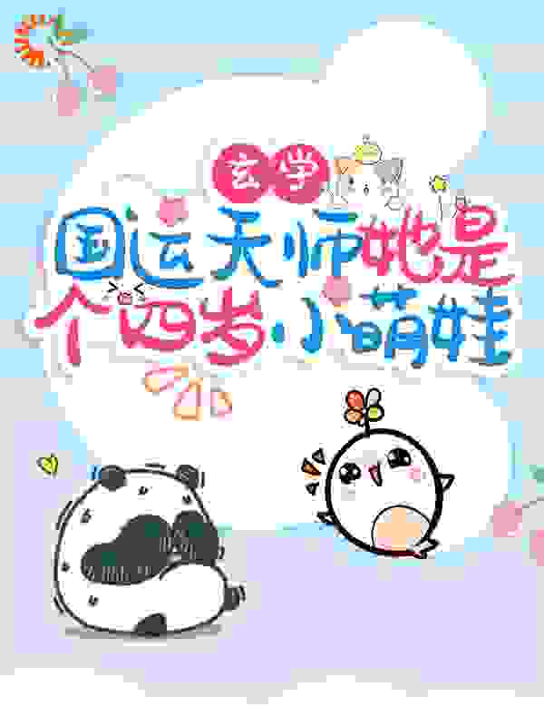 玄学：国运天师她是个四岁小萌娃全文免费完整版阅读_海里观月_玄学：国运天师她是个四岁小萌娃最新章节更新全集