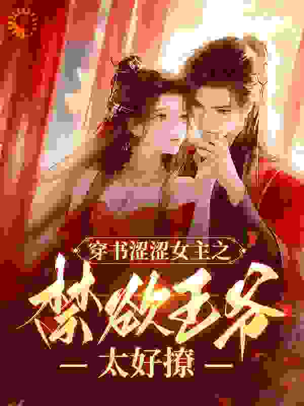 穿书涩涩女主之禁欲王爷太好撩全文免费完整版阅读_瑄玉_穿书涩涩女主之禁欲王爷太好撩最新章节更新全集