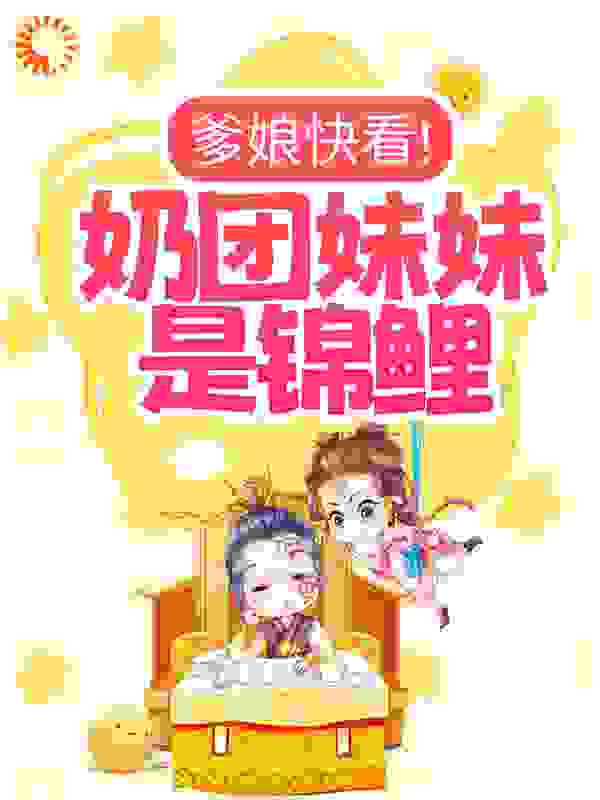爹娘快看！奶团妹妹是锦鲤！全文免费完整版阅读_萧九离_爹娘快看！奶团妹妹是锦鲤！最新章节更新全集