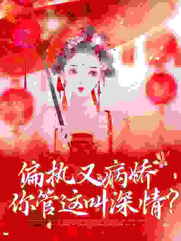 偏执又病娇，你管这叫深情？全文免费完整版阅读_钟之中_偏执又病娇，你管这叫深情？最新章节更新全集