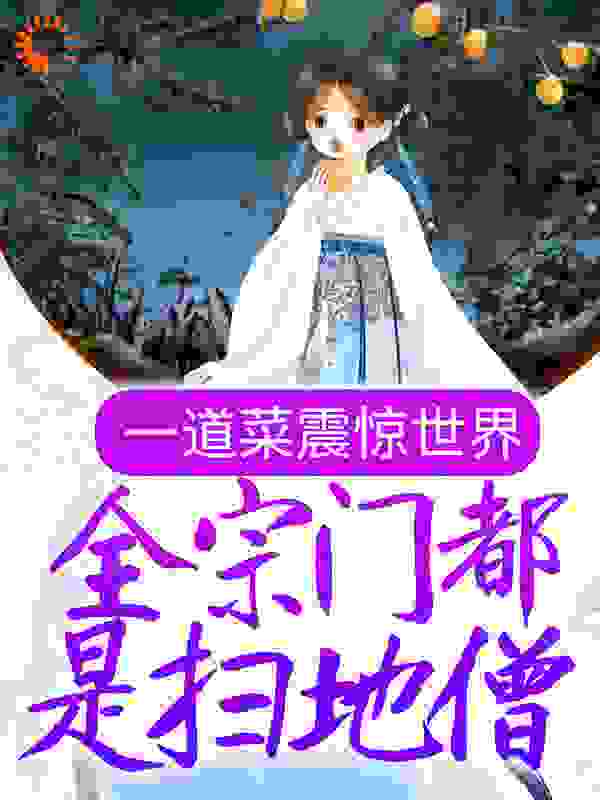 一道菜震惊世界，全宗门都是扫地僧？全文免费完整版阅读_不透君_一道菜震惊世界，全宗门都是扫地僧？最新章节更新全集