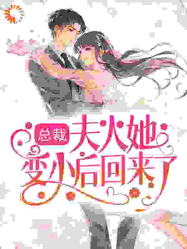 总裁，夫人她变小后回来了！全文免费完整版阅读_一颗蜂蜜柚子糖_总裁，夫人她变小后回来了！最新章节更新全集
