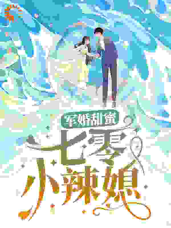 军婚甜蜜：七零小辣媳全文免费完整版阅读_九月玲珑_军婚甜蜜：七零小辣媳最新章节更新全集
