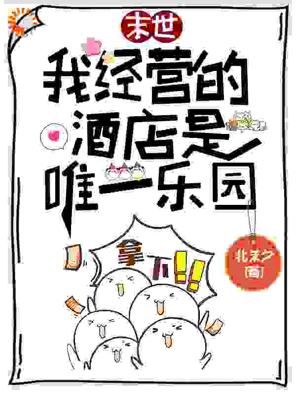 欢迎光临末日酒店全文免费完整版阅读_北茉夕_欢迎光临末日酒店最新章节更新全集