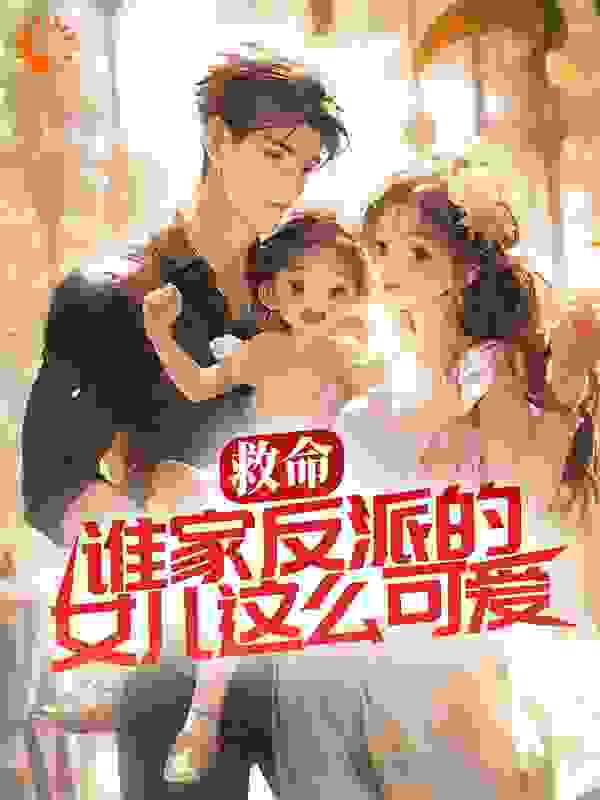 救命，谁家反派的女儿这么可爱！全文免费完整版阅读_林酒酒_救命，谁家反派的女儿这么可爱！最新章节更新全集