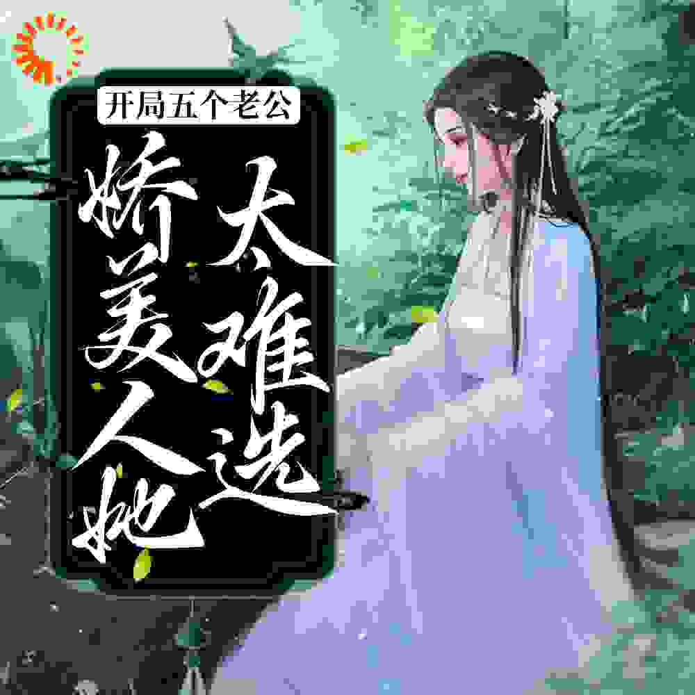 开局五个老公，娇美人她太难选全文免费完整版阅读_月陆_开局五个老公，娇美人她太难选最新章节更新全集