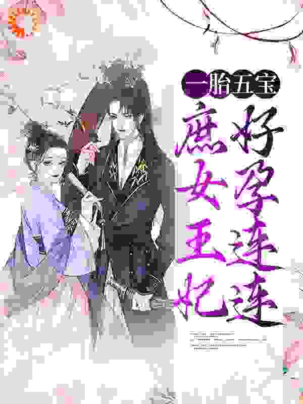一胎五宝：庶女王妃好孕连连全文免费完整版阅读_林达的小屋_一胎五宝：庶女王妃好孕连连最新章节更新全集