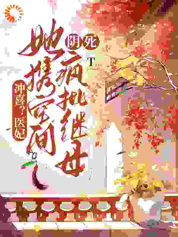 冲喜？医妃她携空间阴死疯批继母全文免费完整版阅读_金沫儿_冲喜？医妃她携空间阴死疯批继母最新章节更新全集