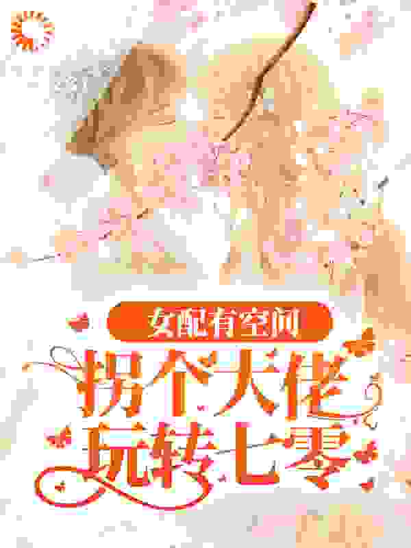 女配有空间：拐个大佬玩转七零全文免费完整版阅读_陆时柒_女配有空间：拐个大佬玩转七零最新章节更新全集