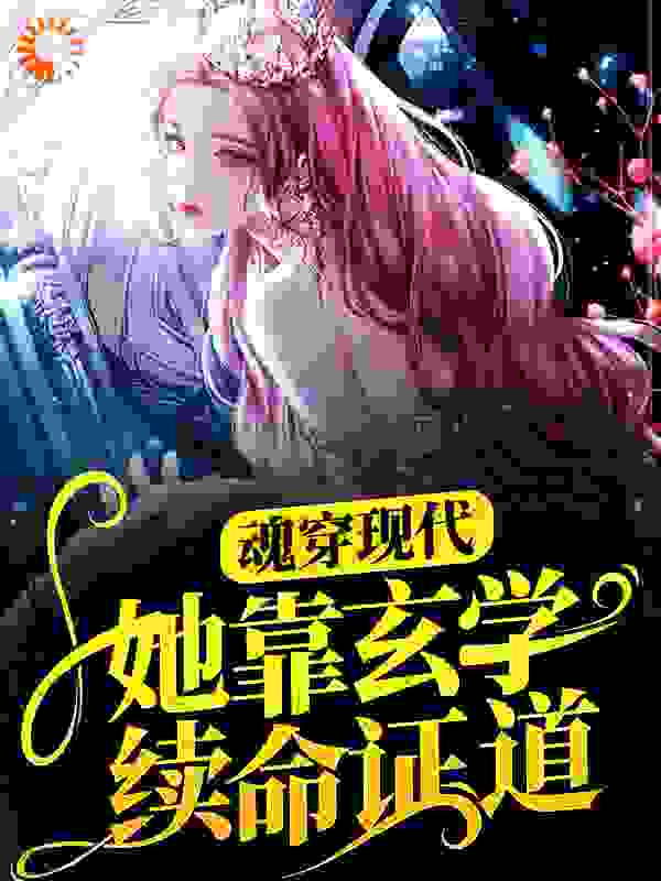 魂穿现代，她靠玄学续命证道全文免费完整版阅读_林家小九_魂穿现代，她靠玄学续命证道最新章节更新全集