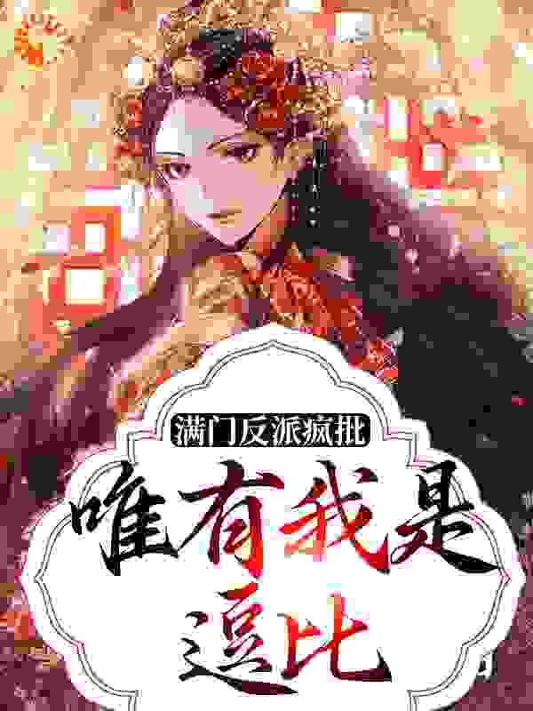 满门反派疯批，唯有我是逗比全文免费完整版阅读_楼浅浅_满门反派疯批，唯有我是逗比最新章节更新全集