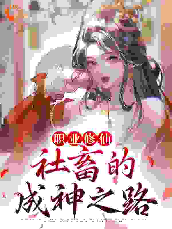 职业修仙：社畜的成神之路全文免费完整版阅读_沐兰挂艾_职业修仙：社畜的成神之路最新章节更新全集
