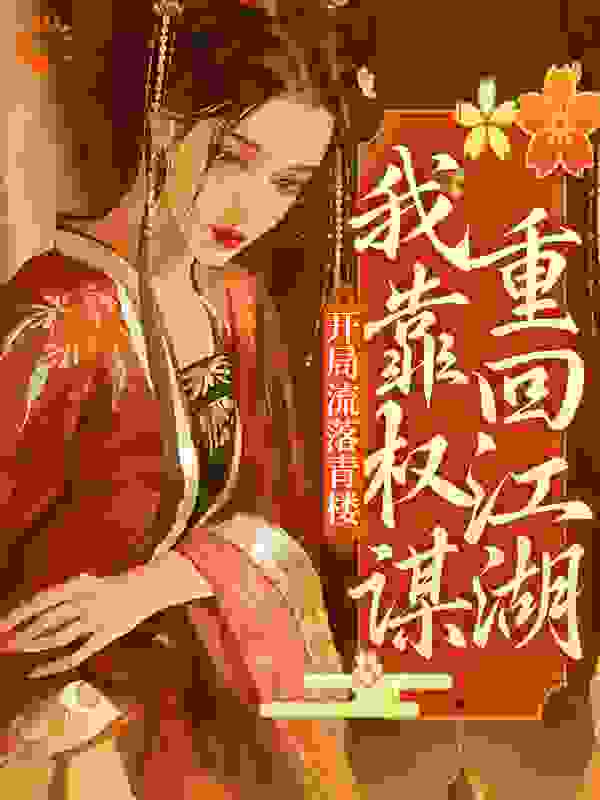 开局流落青楼，我靠权谋重回江湖全文免费完整版阅读_忻泺苏槿_开局流落青楼，我靠权谋重回江湖最新章节更新全集