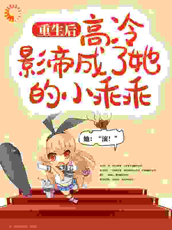 重生后，高冷影帝成了她的小乖乖全文免费完整版阅读_石头不硬_重生后，高冷影帝成了她的小乖乖最新章节更新全集