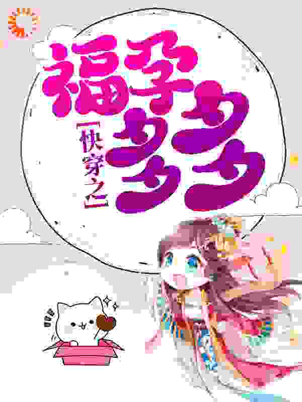 快穿之福孕多多全文免费完整版阅读_多吃一点啊_快穿之福孕多多最新章节更新全集