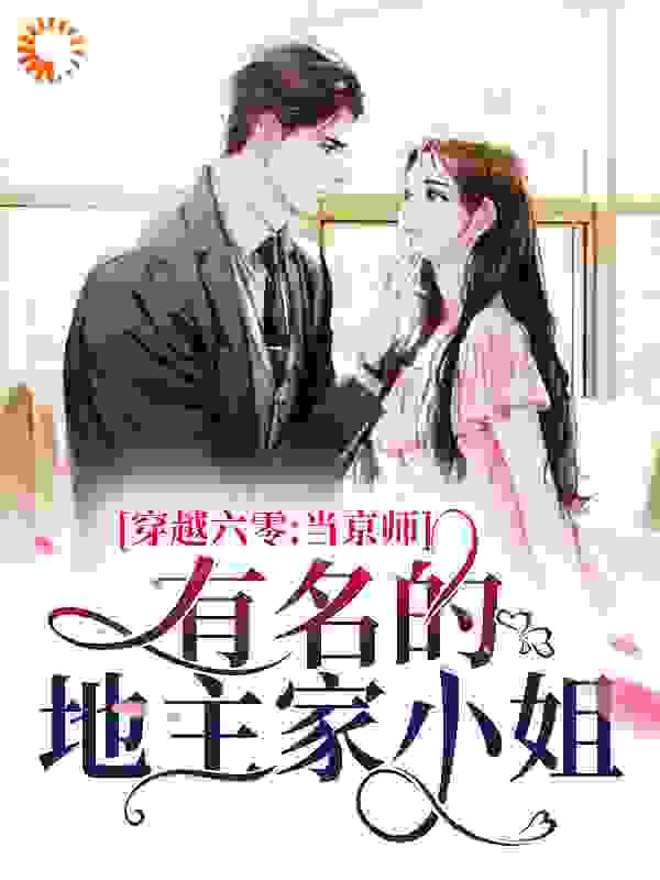 穿越六零：当京师有名的地主家小姐全文免费完整版阅读_爱吃三华李的猫_穿越六零：当京师有名的地主家小姐最新章节更新全集