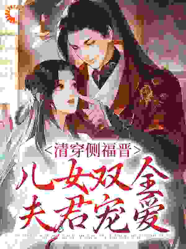 清穿侧福晋：儿女双全夫君宠爱全文免费完整版阅读_雪上等夜人_清穿侧福晋：儿女双全夫君宠爱最新章节更新全集