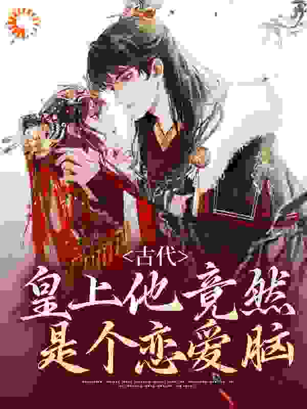 古代：皇上他竟然是个恋爱脑全文免费完整版阅读_狐狸梦_古代：皇上他竟然是个恋爱脑最新章节更新全集