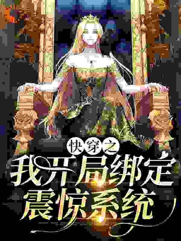 快穿之我开局绑定震惊系统全文免费完整版阅读_挠生不易_快穿之我开局绑定震惊系统最新章节更新全集
