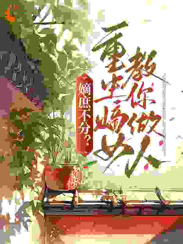 嫡庶不分？重生嫡女教你做人全文免费完整版阅读_冬日暖_嫡庶不分？重生嫡女教你做人最新章节更新全集