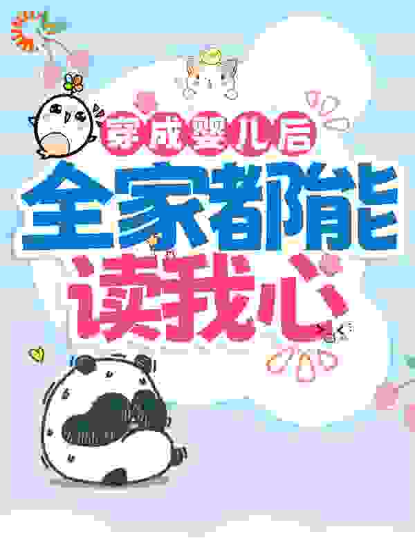 穿成婴儿后，全家都能读我心全文免费完整版阅读_十九鸢_穿成婴儿后，全家都能读我心最新章节更新全集