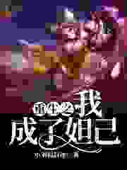 重生之我成了妲己全文免费完整版阅读_小刘侃封神_重生之我成了妲己最新章节更新全集