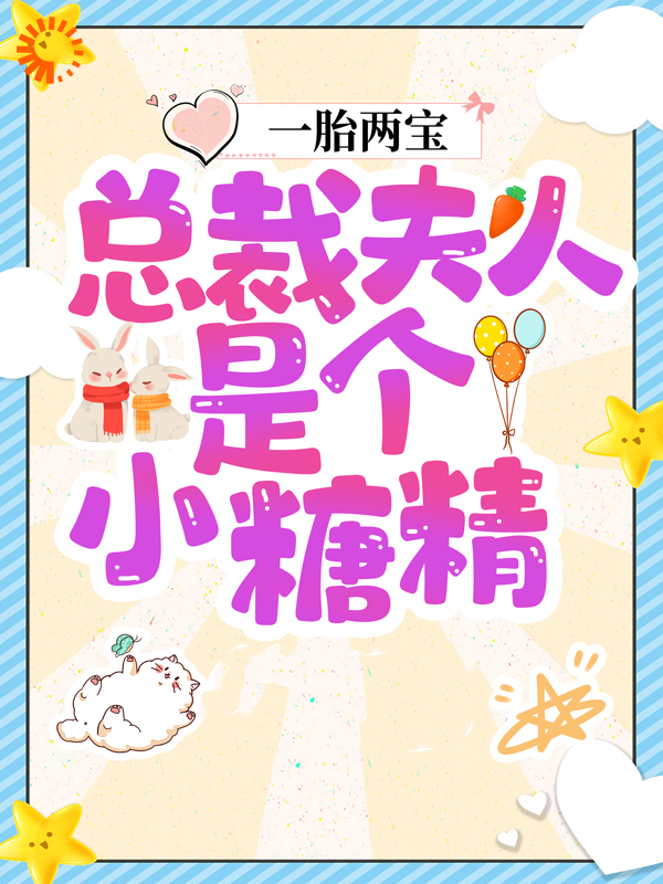 一胎两宝，总裁夫人是个小糖精全文免费完整版阅读_花软糖_一胎两宝，总裁夫人是个小糖精最新章节更新全集