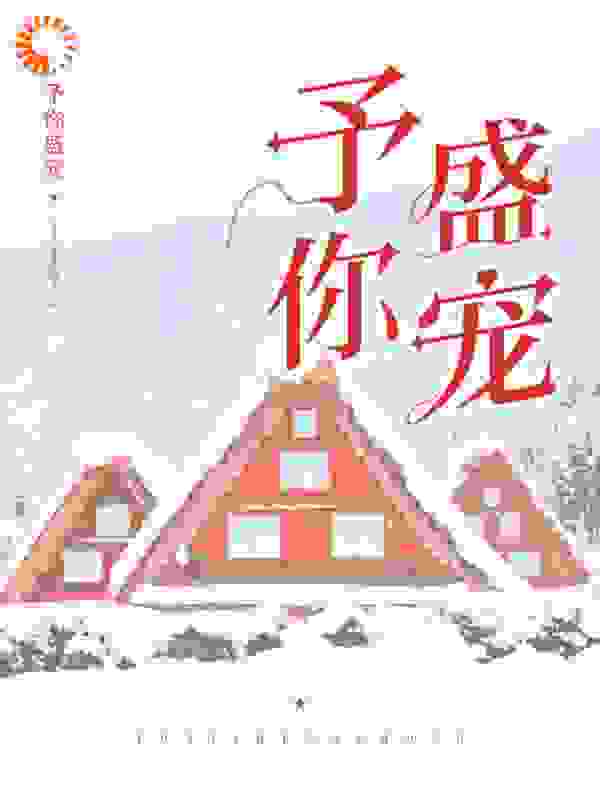 予你盛宠全文免费完整版阅读_糖心酒_予你盛宠最新章节更新全集