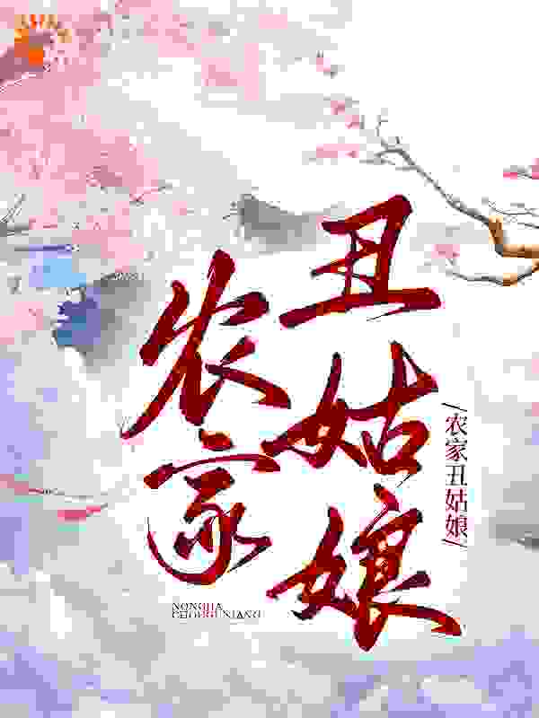 农家丑姑娘全文免费完整版阅读_木烟_农家丑姑娘最新章节更新全集