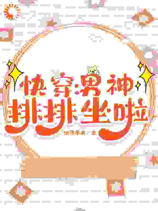 快穿：男神排排坐啦全文免费完整版阅读_绘墨予书_快穿：男神排排坐啦最新章节更新全集
