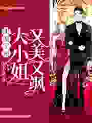 团宠学霸：大小姐又美又飒全文免费完整版阅读_作者鱼小溪_团宠学霸：大小姐又美又飒最新章节更新全集