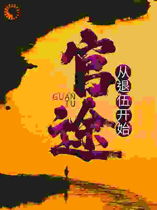 官途：从退伍开始全文免费完整版阅读_绷子床_官途：从退伍开始最新章节更新全集