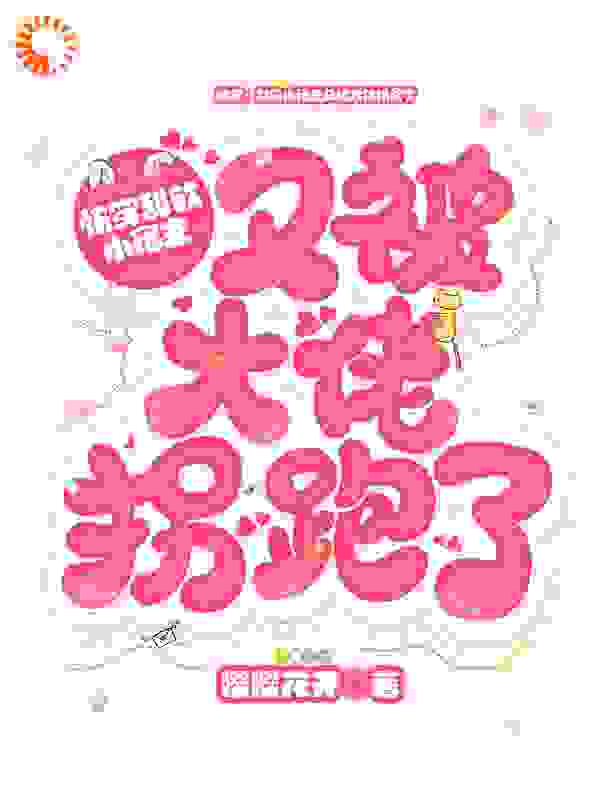快穿：甜软小宿主又被大佬拐跑了全文免费完整版阅读_嘤嘤花开_快穿：甜软小宿主又被大佬拐跑了最新章节更新全集