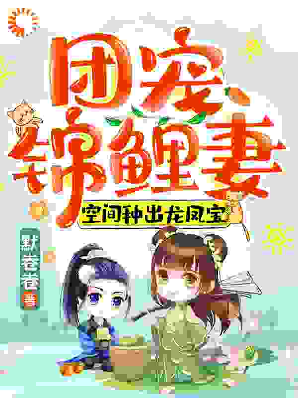 团宠锦鲤妻：空间种出龙凤宝全文免费完整版阅读_默卷卷_团宠锦鲤妻：空间种出龙凤宝最新章节更新全集