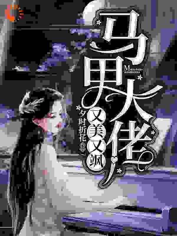 马甲大佬又美又飒全文免费完整版阅读_夕时折花_马甲大佬又美又飒最新章节更新全集
