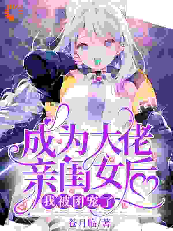 成为大佬亲闺女后，我被团宠了全文免费完整版阅读_苍月临_成为大佬亲闺女后，我被团宠了最新章节更新全集