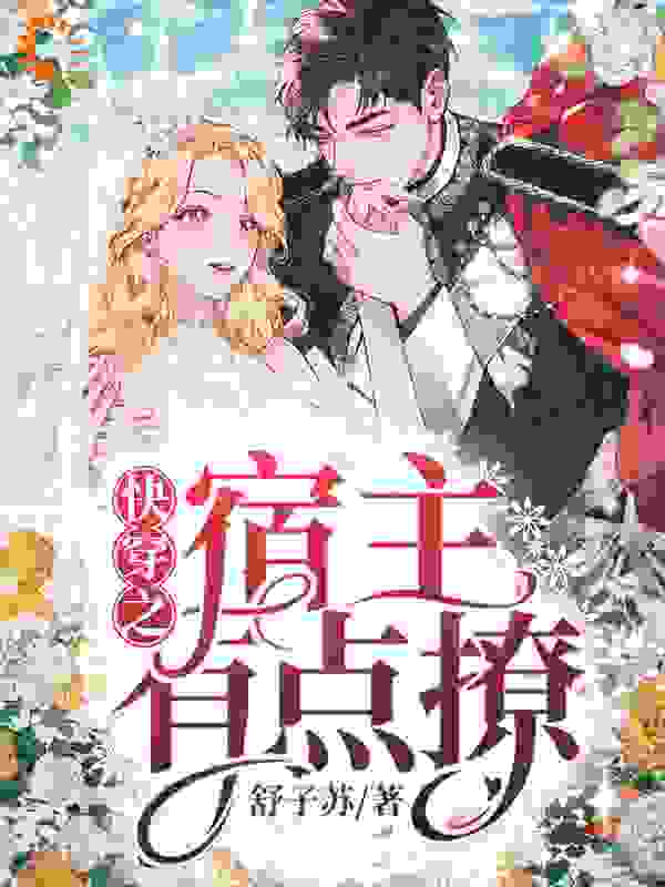 快穿之宿主有点撩全文免费完整版阅读_舒子苏_快穿之宿主有点撩最新章节更新全集