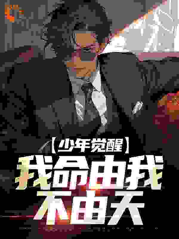 少年觉醒，我命由我不由天全文免费完整版阅读_王已忘_少年觉醒，我命由我不由天最新章节更新全集