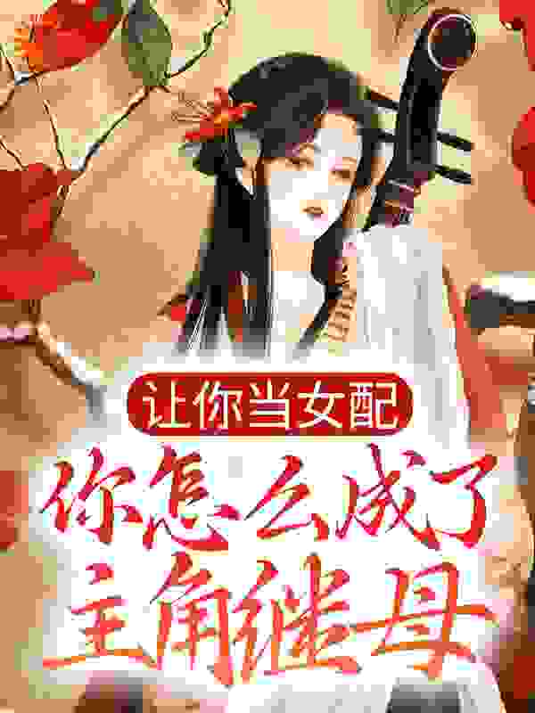 让你当女配，你怎么成了主角继母？全文免费完整版阅读_天空中的蓝_让你当女配，你怎么成了主角继母？最新章节更新全集