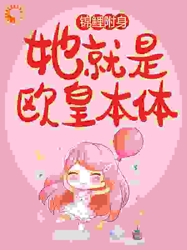 锦鲤附身！她就是欧皇本体！全文免费完整版阅读_九重华_锦鲤附身！她就是欧皇本体！最新章节更新全集