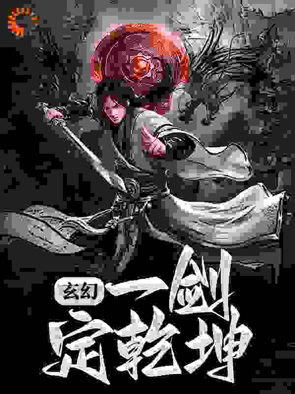 玄幻：一剑定乾坤全文免费完整版阅读_浪子樱落_玄幻：一剑定乾坤最新章节更新全集