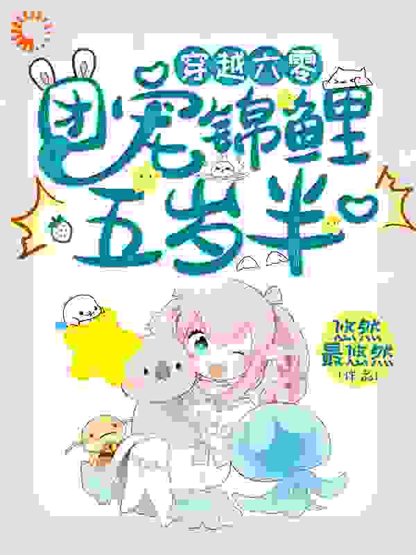 穿越六零：团宠锦鲤五岁半全文免费完整版阅读_悠然最悠然_穿越六零：团宠锦鲤五岁半最新章节更新全集