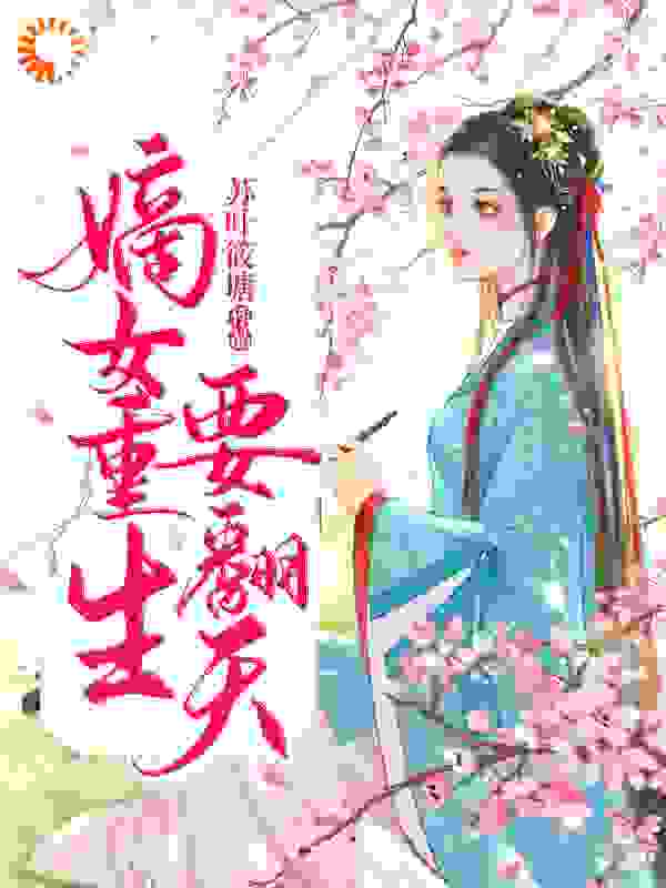 嫡女重生要翻天全文免费完整版阅读_苏叶筱塘_嫡女重生要翻天最新章节更新全集